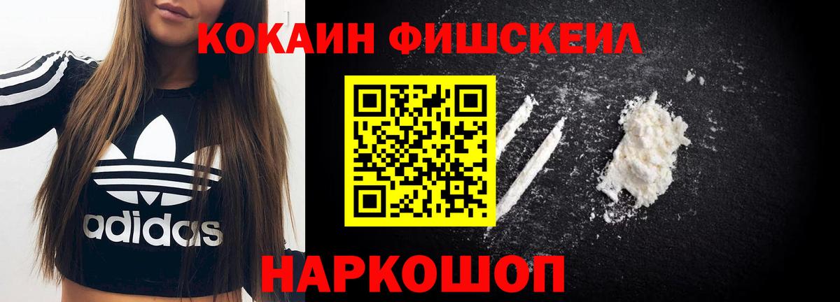 КОКАИН FishScale Сарапул