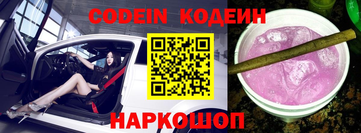 Кодеин Purple Drank  Вход с VPN  Codein напиток Lean (лин)  Сарапул 